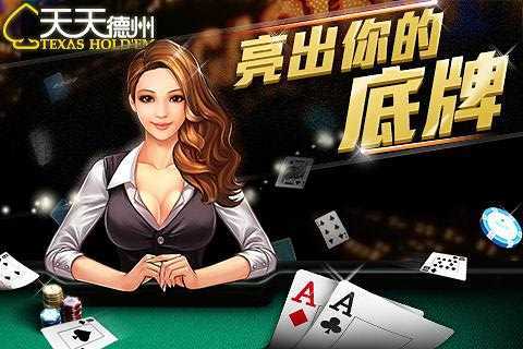 天天德州手游最新