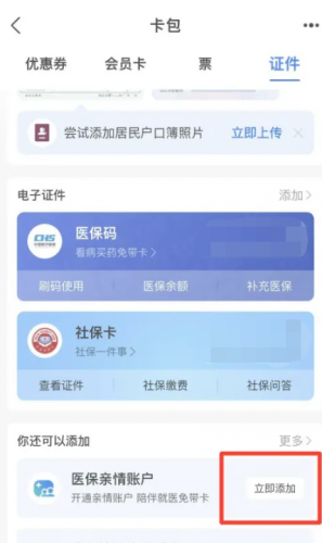 支付宝怎么添加医保亲情账户
