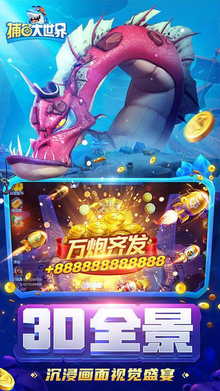 捕鱼大世界高爆版