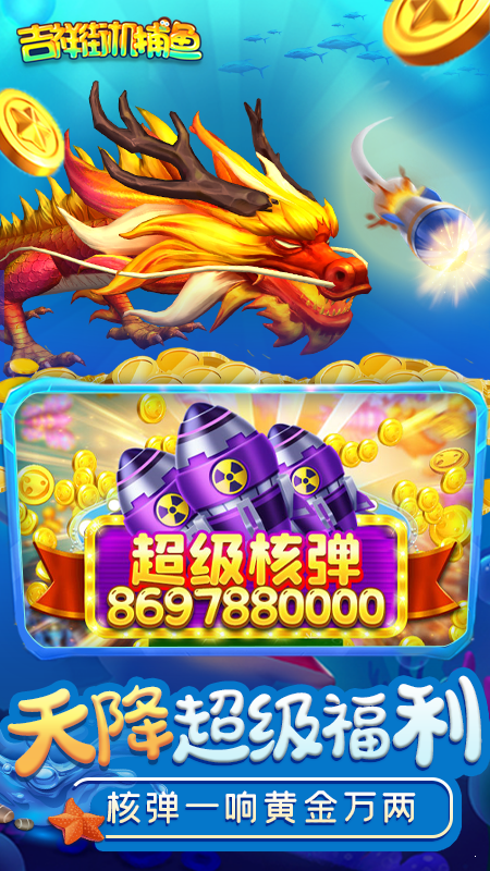 吉祥街机捕鱼正式版
