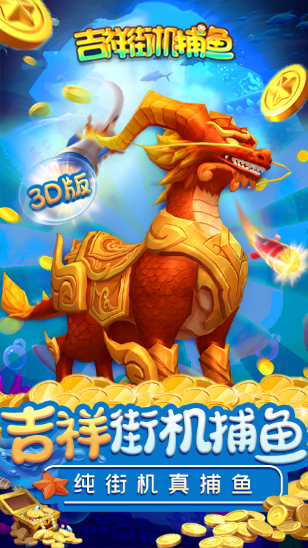 吉祥街机捕鱼正式版