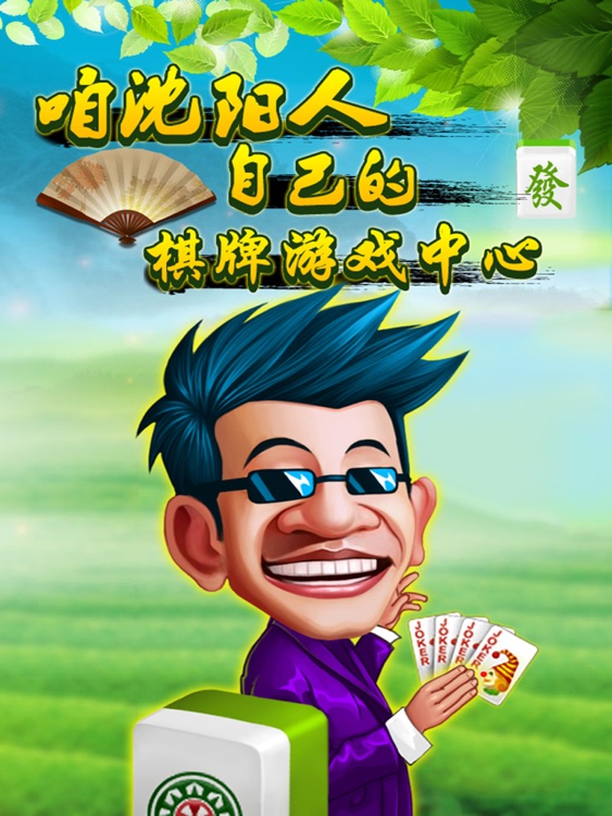 沈阳娱乐棋牌