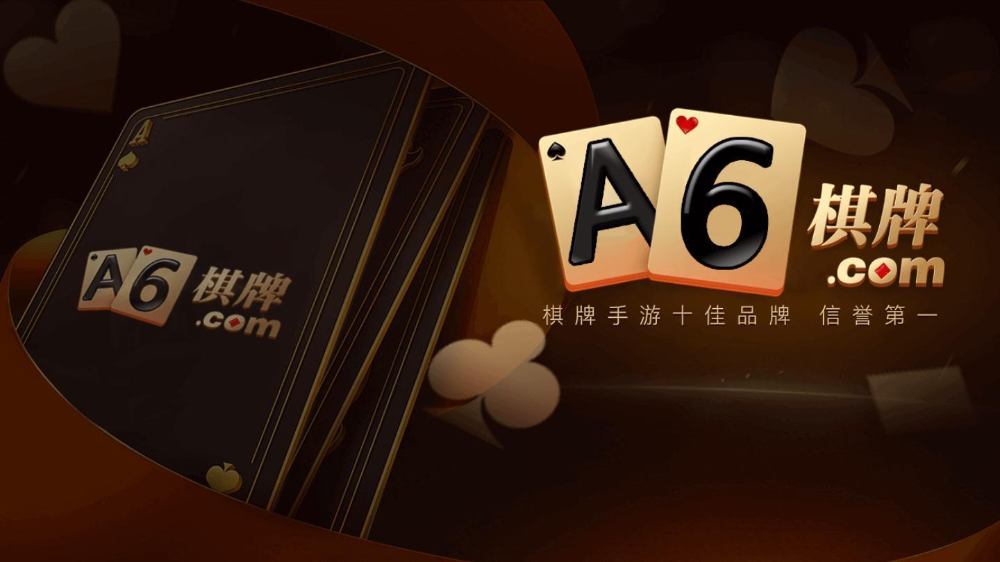 A6棋牌