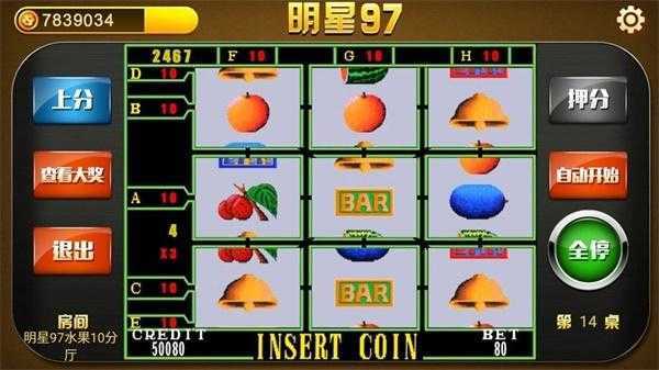 明星97水果机240分版单机版