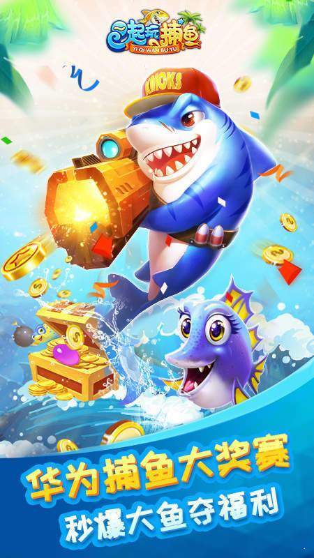 一起玩捕鱼内购破解版无限金币
