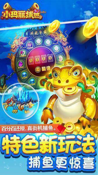 小玛丽捕鱼手游