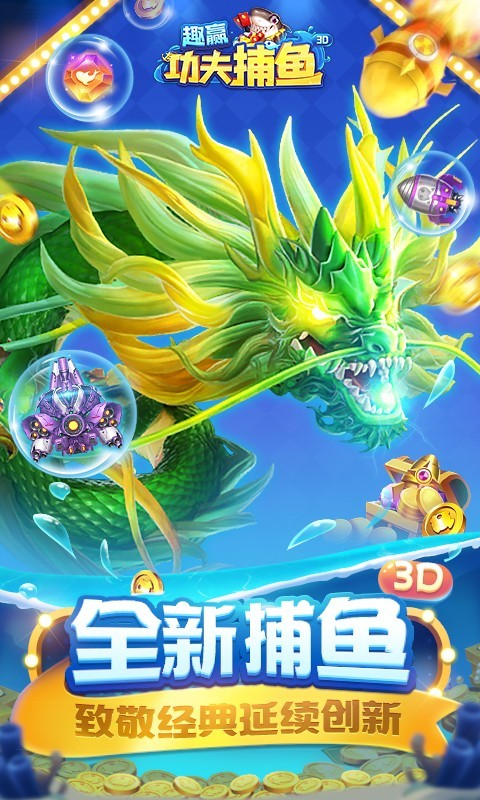 趣赢功夫捕鱼红包版