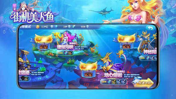 街机美人鱼捕鱼