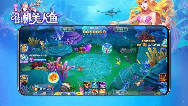 街机美人鱼捕鱼