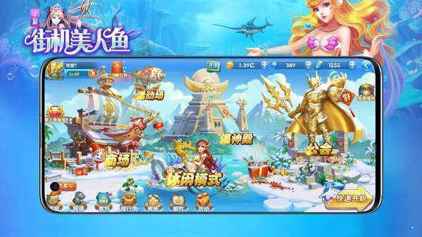街机美人鱼捕鱼