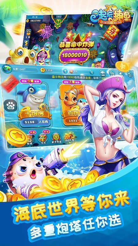 一起玩捕鱼内购破解版无限金币