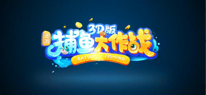 捕鱼大作战高爆版
