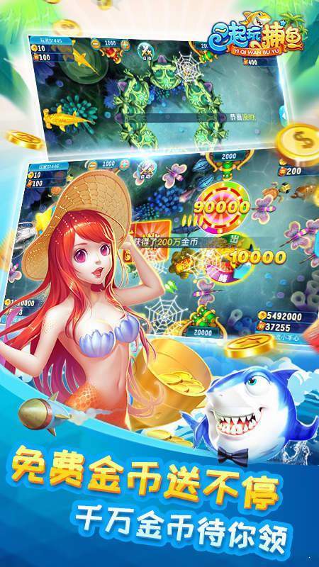 一起玩捕鱼内购破解版无限金币