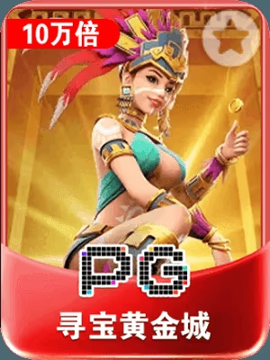 寻宝黄金城官网