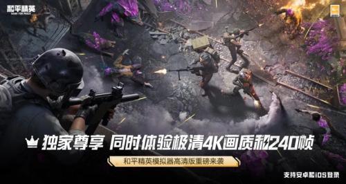 腾讯《和平精英模拟器高清版》开放下 载：240帧+4K画质，双端数据全面互通