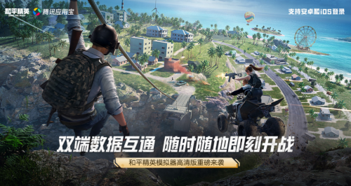 腾讯《和平精英模拟器高清版》开放下 载：240帧+4K画质，双端数据全面互通