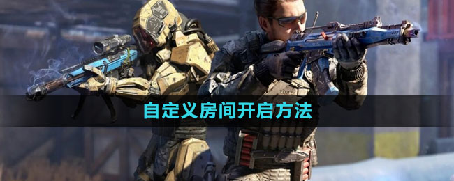 《使命召唤》自定义房间开启方法