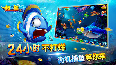 一起玩捕鱼红包版