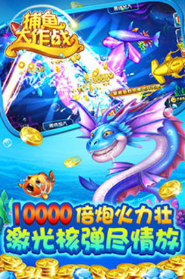 捕鱼大作战官方版手机版