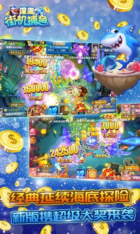深海街机捕鱼(送奖券)