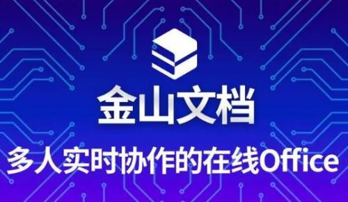 金山文档wps云文档怎么打不开