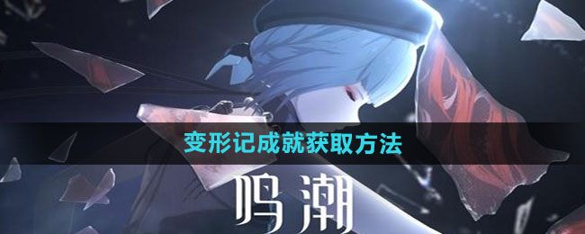《鸣潮》变形记成就获取方法