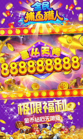 全民捕鱼猎人高爆版