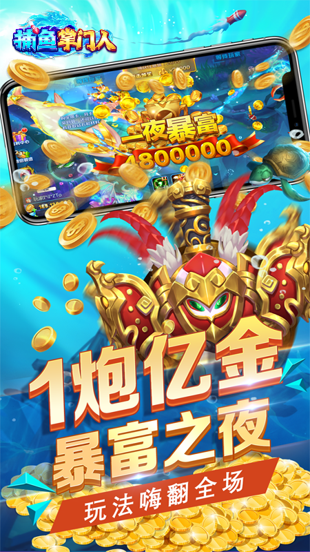 捕鱼掌门人官方正式版