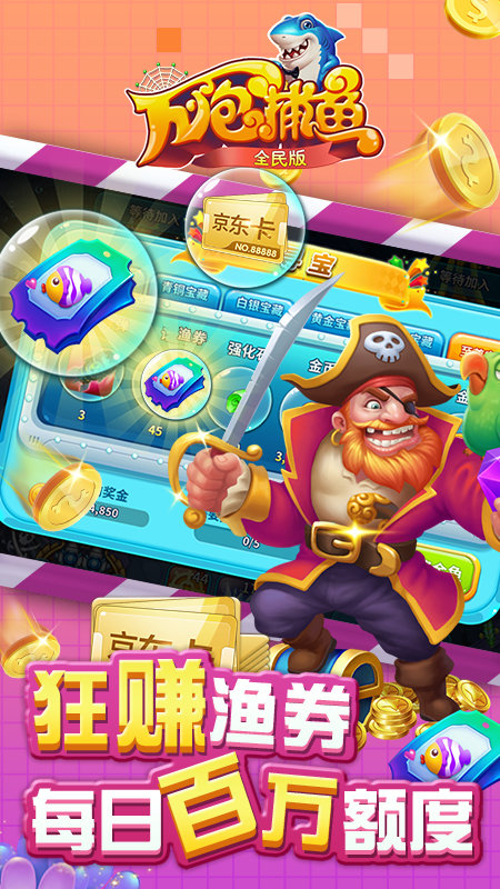 万炮捕鱼正式版下载赢话费