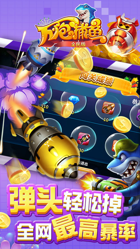 万炮捕鱼正式版下载赢话费