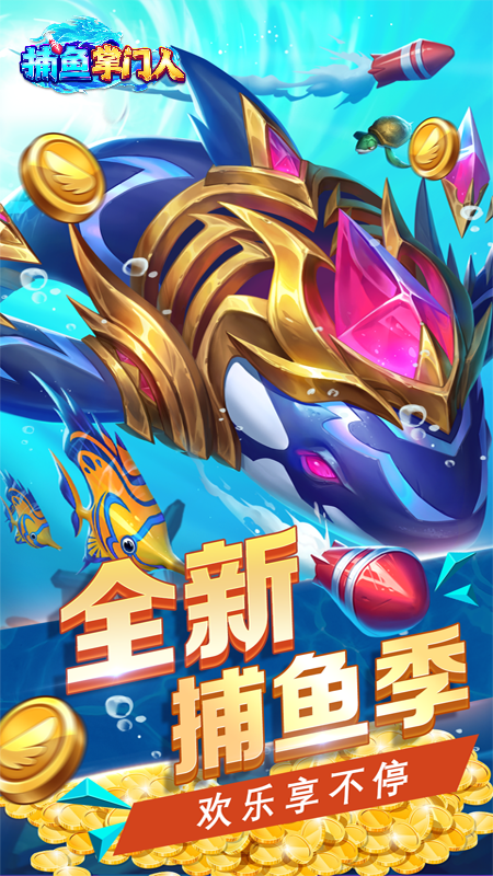 捕鱼掌门人官方正式版