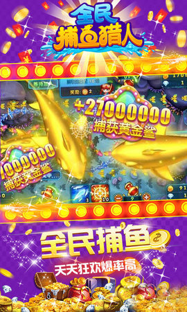 全民捕鱼猎人高爆版