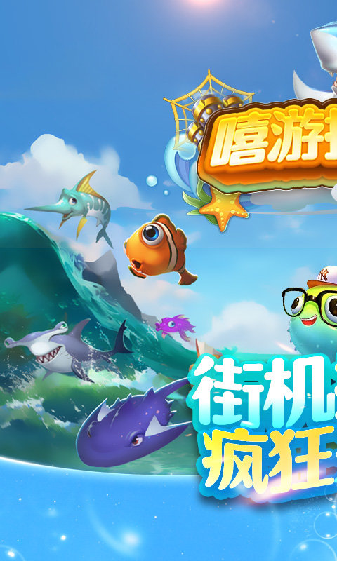嘻游捕鱼内购破解版