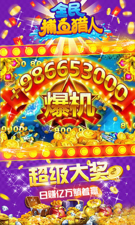 全民捕鱼猎人高爆版