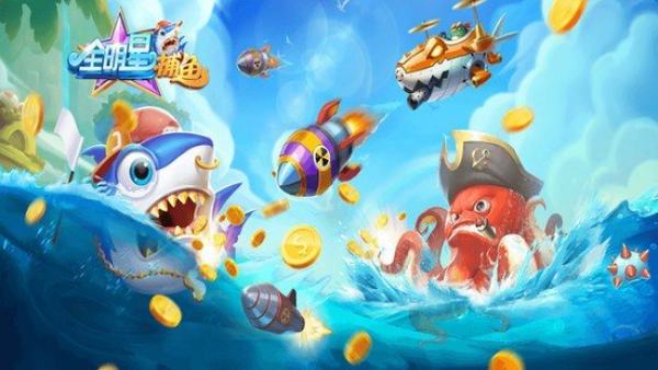 全明星捕鱼微信QQ登录版