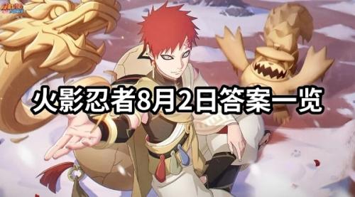 火影忍者8月2日答案一览