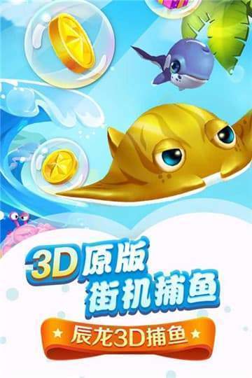 辰龙捕鱼手游正式版