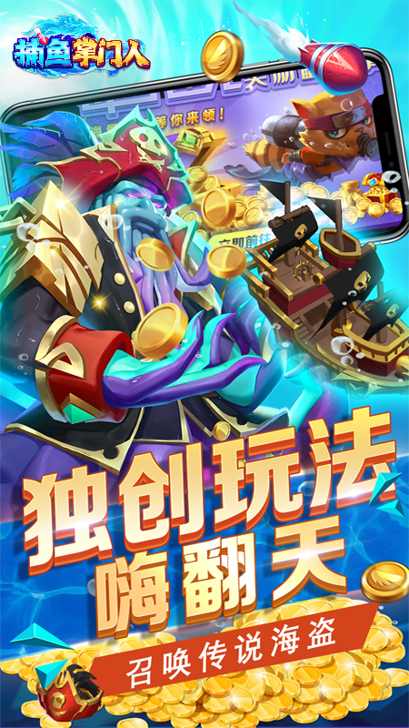 捕鱼掌门人官方正式版