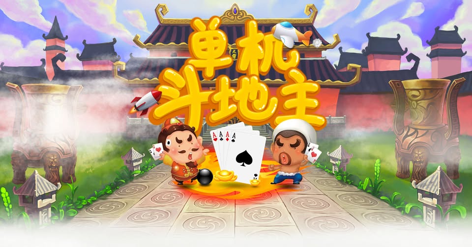 单机斗地主永久免费