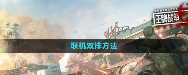 《王牌战争:文明重启》联机双排方法