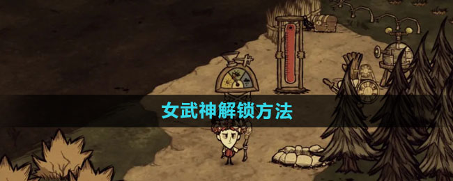 《饥荒新家园》女武神解锁方法