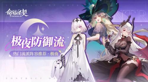 命运圣契极夜防御流攻略