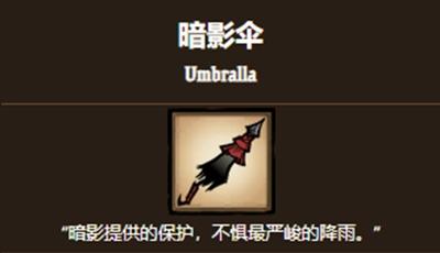 饥荒联机版暗影伞制作方法